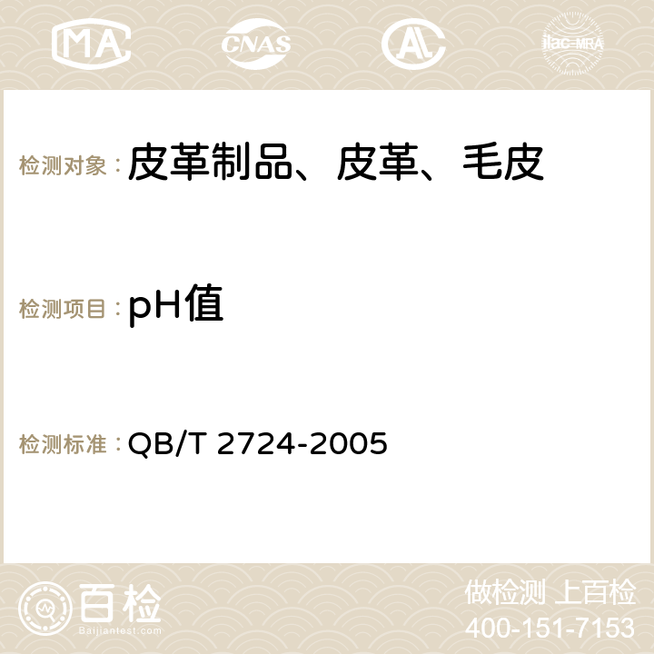 pH值 皮革 化学试验 pH的测定 QB/T 2724-2005