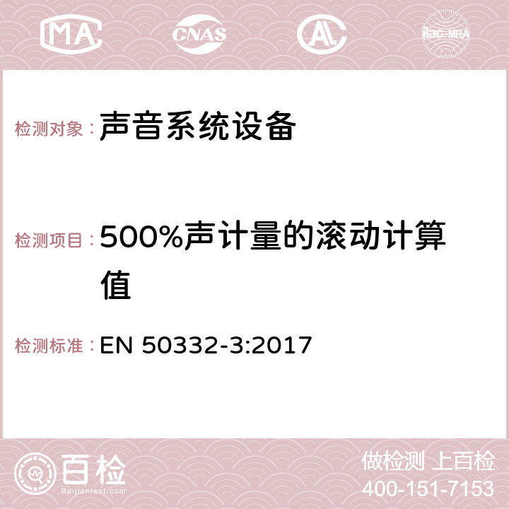 500%声计量的滚动计算值 EN 50332-3:2017 声系统设备: 与个人音乐播设备相连的耳机和头戴送受话器.最大声压级别测量方法第3部分：声音管理测试方法 