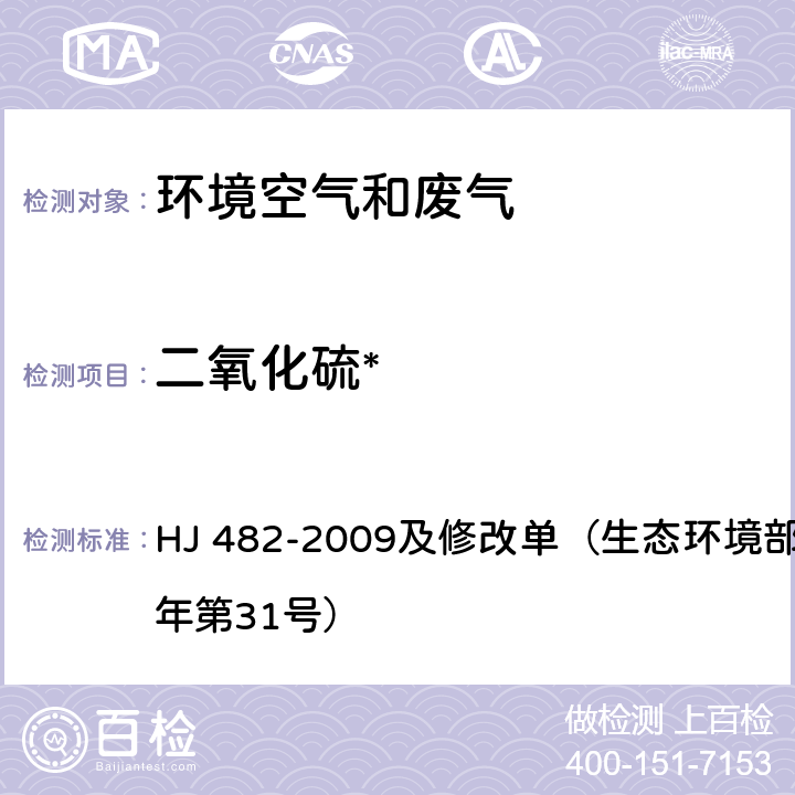 二氧化硫* 环境空气 二氧化硫的测定 甲醛吸收-副玫瑰苯胺分光光度法 HJ 482-2009及修改单（生态环境部公告2018年第31号）