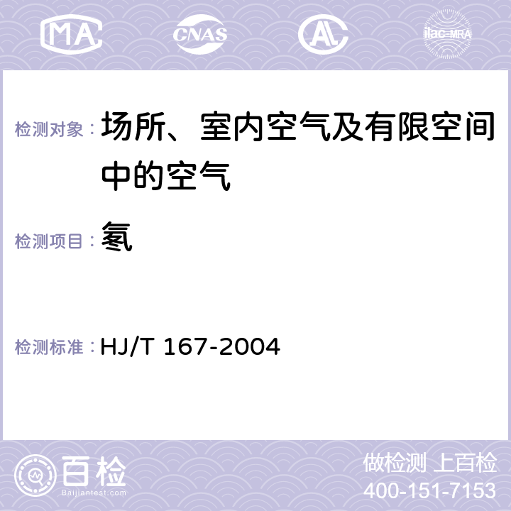 氡 室內環境空氣質量監測技術規范 HJ/T 167-2004 附錄N