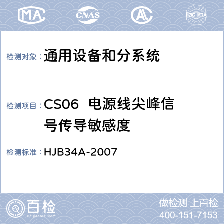 CS06  电源线尖峰信号传导敏感度 舰船电磁兼容性要求 HJB34A-2007