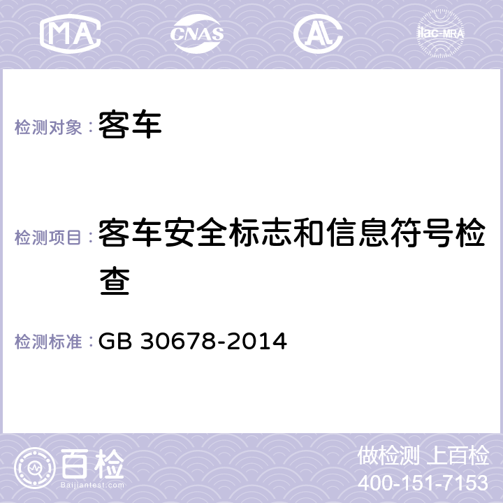 客车安全标志和信息符号检查 客车用安全标志和信息符号 GB 30678-2014