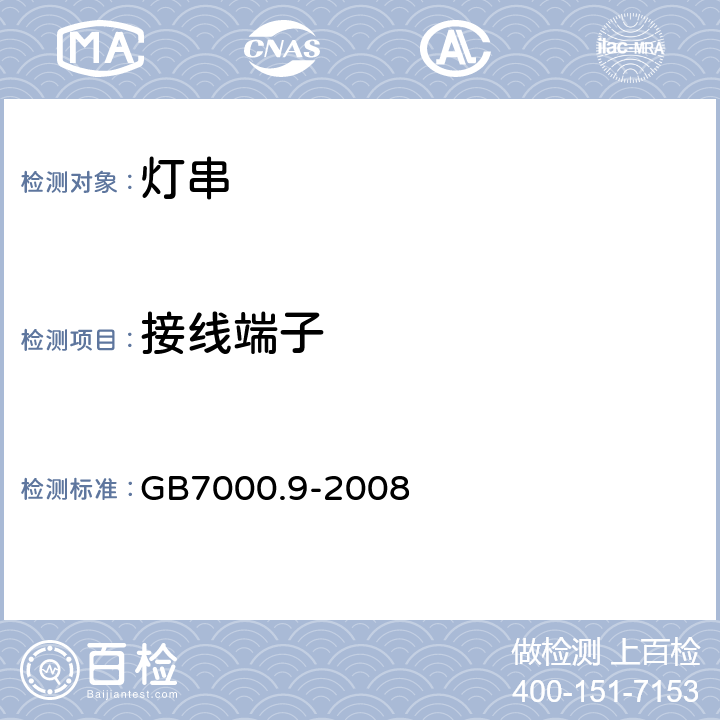 接线端子 灯具 第2-20部分：特殊要求 灯串 GB7000.9-2008 9