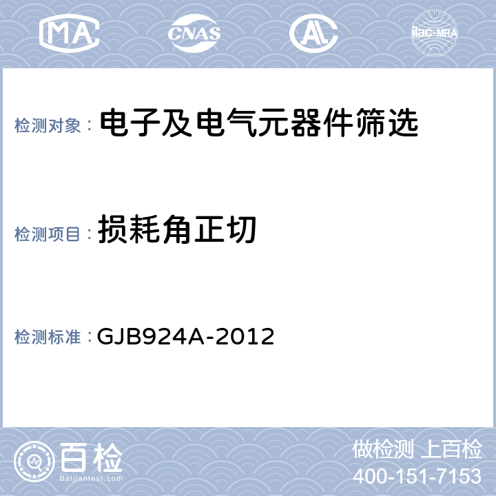 损耗角正切 《有可靠性指标的2类瓷介电容器总规范》 GJB924A-2012 3.8