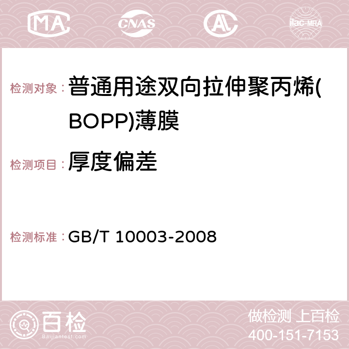 厚度偏差 普通用途双向拉伸聚丙烯(BOPP)薄膜 GB/T 10003-2008 4.2.2