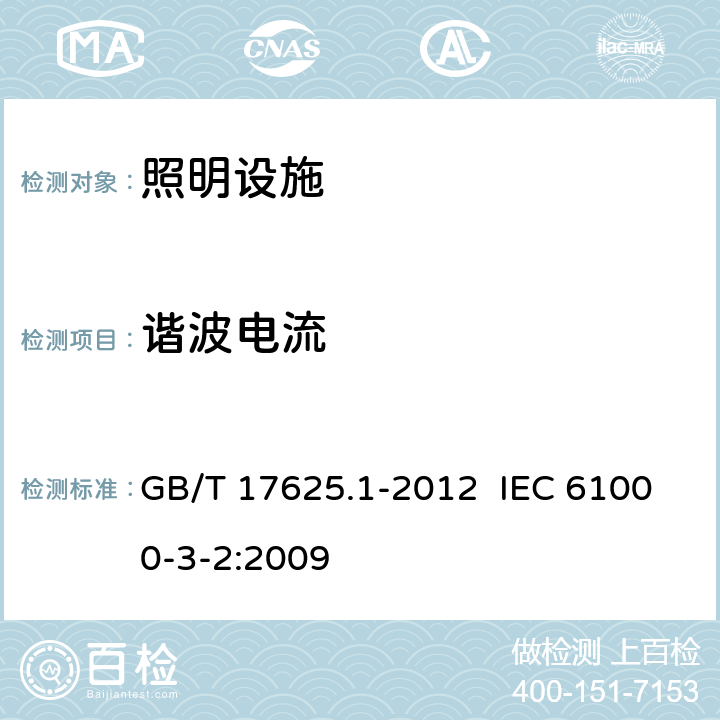 谐波电流 电磁兼容 限值 谐波电流发射限值 GB/T 17625.1-2012 IEC 61000-3-2:2009