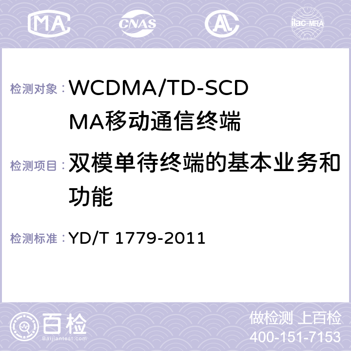 双模单待终端的基本业务和功能 YD/T 1779-2011 TD-SCDMA/GSM(GPRS)双模单待机数字移动通信终端测试方法