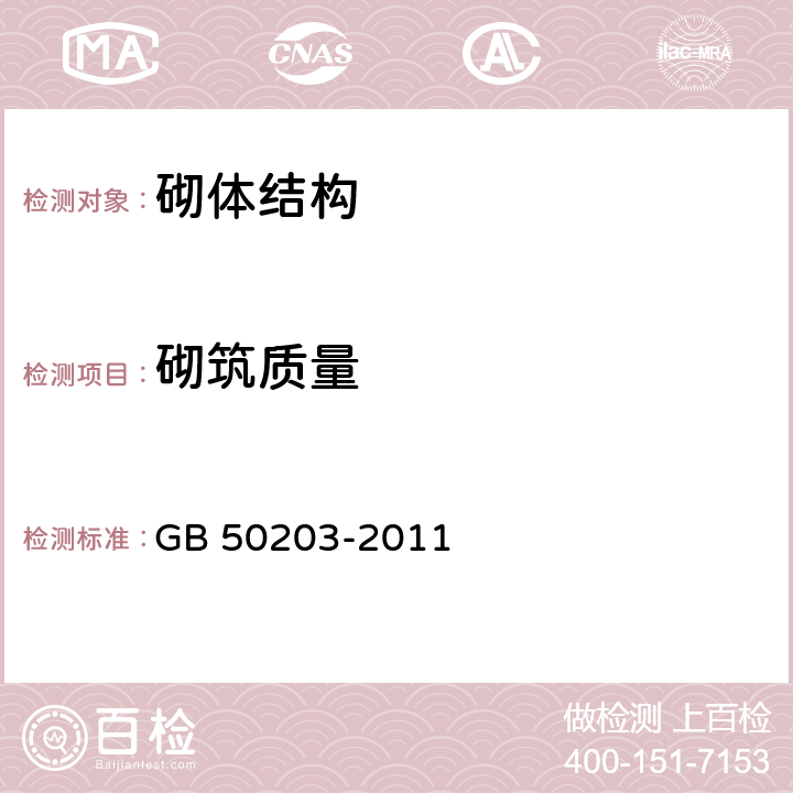 砌筑质量 砌体结构工程施工质量验收规范 GB 50203-2011 第5.2.2,6.2.2,8.2.3,8.3.3,9.3.2条