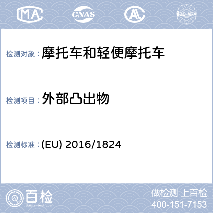 外部凸出物 欧盟对涉及车辆功能安全要求、车辆结构和一般要求以及环保和动力性能要求的法规 (EU) No 3/2014、 (EU) No 44/2014 和(EU) No 134/2014的补丁 (EU) 2016/1824 附件2的第5条