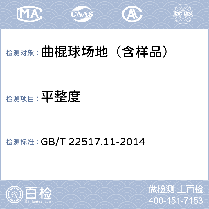 平整度 人工材料体育场地使用要求及检验方法 第11部分：曲棍球场地 GB/T 22517.11-2014 5.15