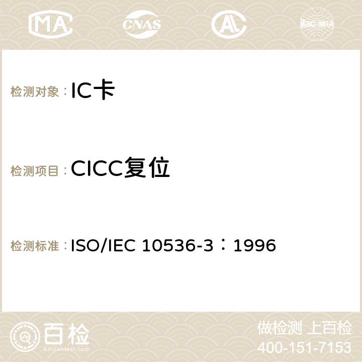 CICC复位 识别卡-非接触集成电路卡 第3部分：电信号和复位规程 ISO/IEC 10536-3：1996 7