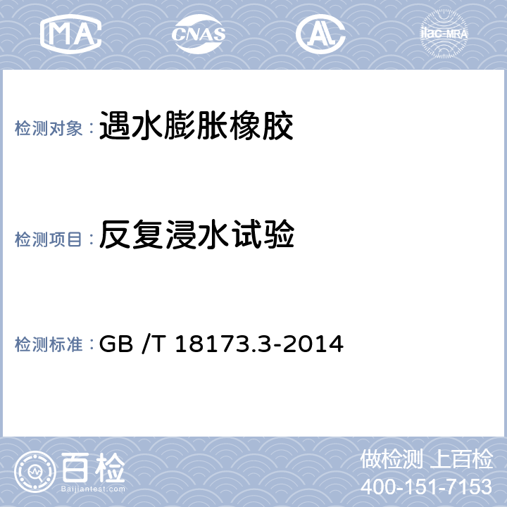 反复浸水试验 高分子防水材料 第3部分:遇水膨胀橡胶 GB /T 18173.3-2014 5.3