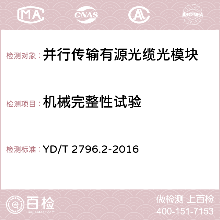 机械完整性试验 并行传输有源光缆光模块 第2部分:12×10Gbit/s CXP AOC YD/T 2796.2-2016 6.2