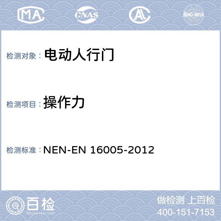 操作力 EN 16005 《电动人行门的安全使用要求及检测方法》 NEN--2012 5.6