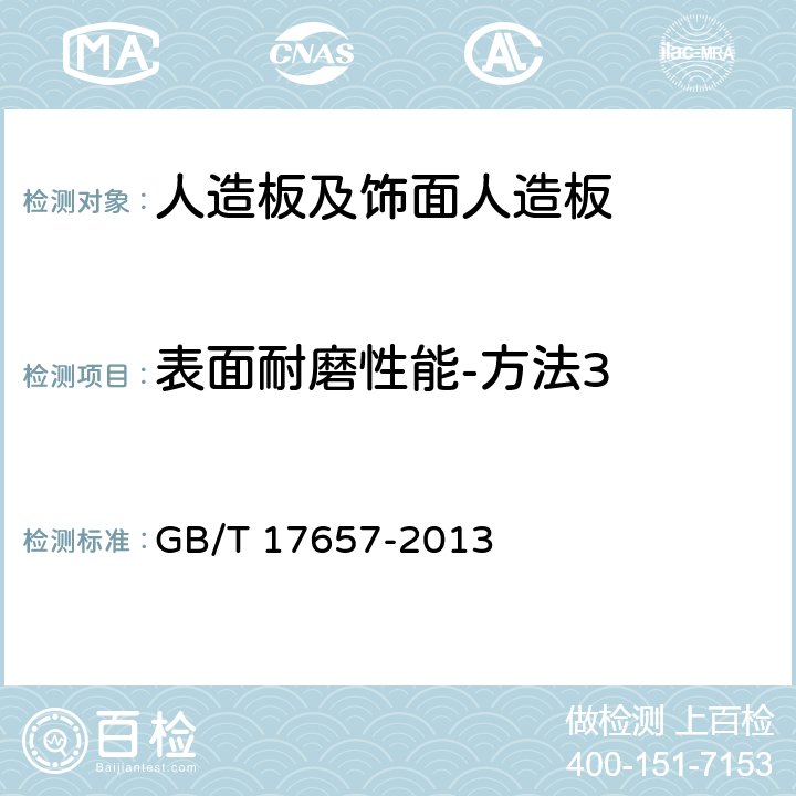 表面耐磨性能-方法3 人造板及饰面人造板理化性能试验方法 GB/T 17657-2013 4.44