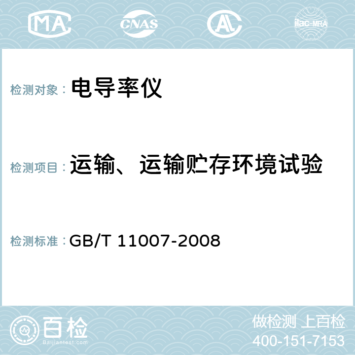 运输、运输贮存环境试验 电导率仪试验方法 GB/T 11007-2008 5.5.4