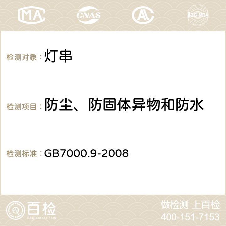 防尘、防固体异物和防水 灯具 第2-20部分:特殊要求 灯串 GB7000.9-2008 13