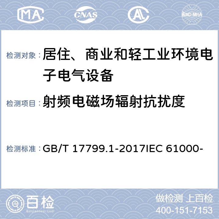 射频电磁场辐射抗扰度 电磁兼容 通用标准 居住、商业和轻工业环境中的抗扰度试验 GB/T 17799.1-2017IEC 61000-6-1:2005 EN 61000-6-1: 2007 9