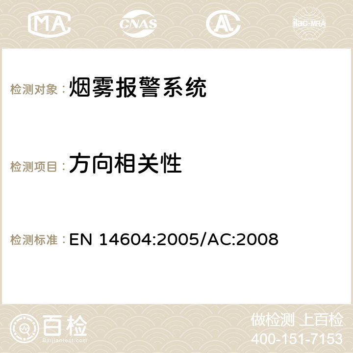 方向相关性 烟雾警报系统 EN 14604:2005/AC:2008 5.3