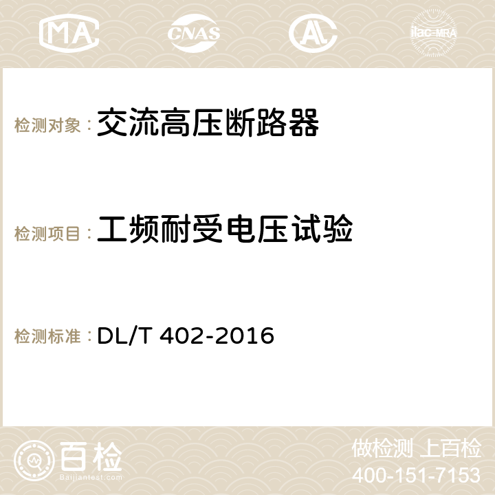 工频耐受电压试验 高压交流断路器 DL/T 402-2016 6.2.7.2
