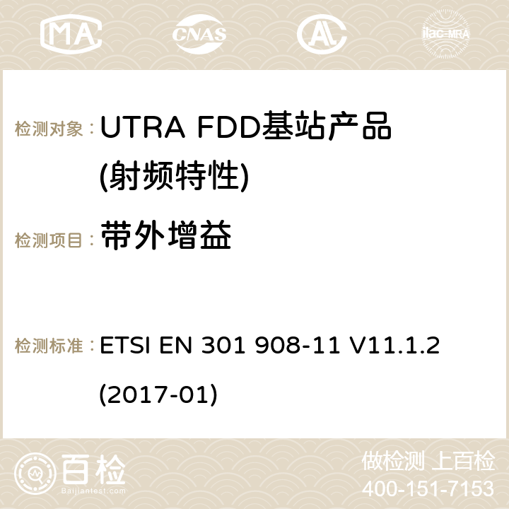 带外增益 IMT蜂窝网络； 涵盖2014/53 / EU指令第3.2条基本要求的统一标准； 第11部分：CDMA直接扩频（UTRA FDD）中继器 ETSI EN 301 908-11 V11.1.2 (2017-01) 4.2.6