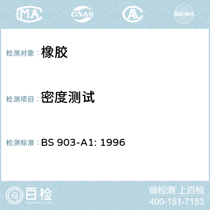 密度测试 BS 903-A1:1996 橡胶物理试验 密度测定 BS 903-A1: 1996