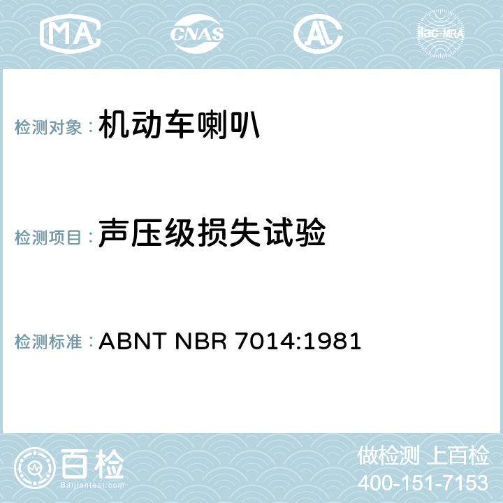 声压级损失试验 巴西技术标准协会道路机动车辆喇叭规范 ABNT NBR 7014:1981 6.1
