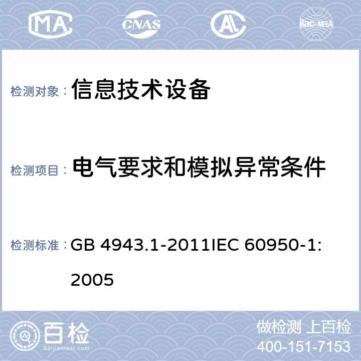 电气要求和模拟异常条件 信息技术设备 安全 第1部分：通用要求 GB 4943.1-2011
IEC 60950-1:2005 5