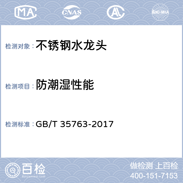 防潮湿性能 GB/T 35763-2017 不锈钢水龙头