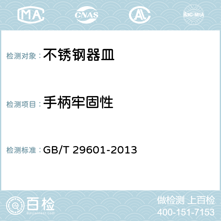 手柄牢固性 不锈钢器皿 GB/T 29601-2013 6.2.8.4