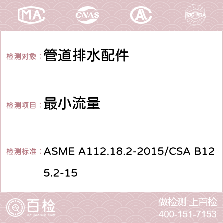 最小流量 ASME A112.18 管道排水配件 .2-2015/CSA B125.2-15 5.8