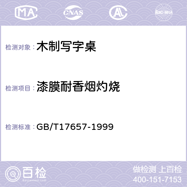 漆膜耐香烟灼烧 人造板及饰面人造板理化性能试验方法 GB/T17657-1999 4.40