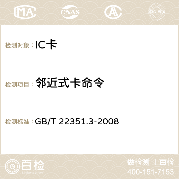 邻近式卡命令 GB/T 22351.3-2008 识别卡 无触点的集成电路卡 邻近式卡 第3部分:防冲突和传输协议