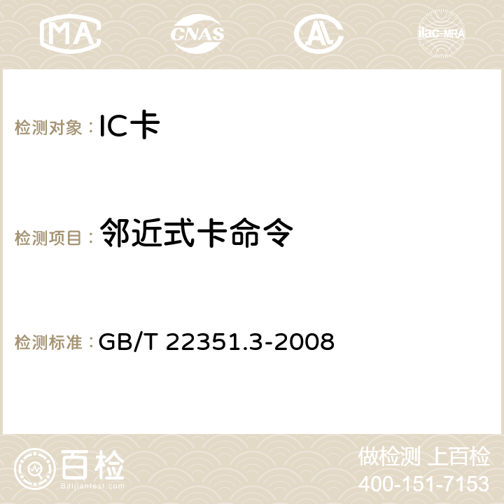 邻近式卡命令 识别卡 无触点的集成电路卡 邻近式卡 第3部分：防碰撞和传输协议 GB/T 22351.3-2008 10