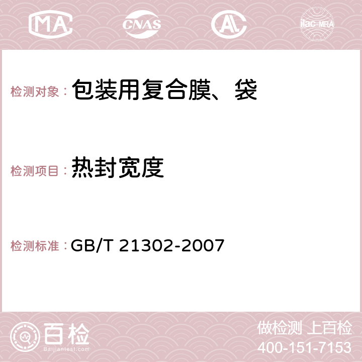 热封宽度 包装用复合膜、袋通则 GB/T 21302-2007 6.4.3