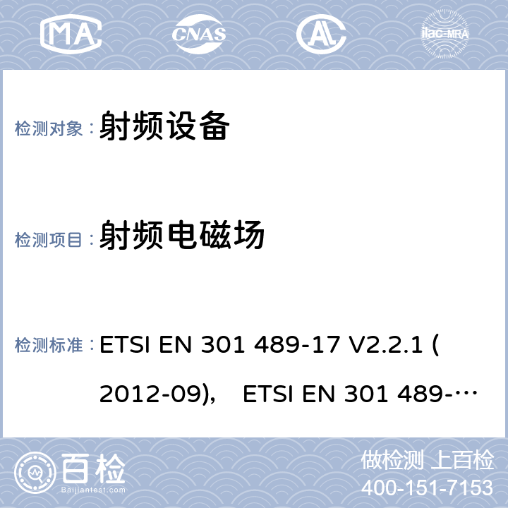 射频电磁场 电磁兼容性和射频频谱问题（ERM）;射频设备的电磁兼容性（EMC）标准;第17部分：广播数据传送系统的EMC性能特殊要求 ETSI EN 301 489-17 V2.2.1 (2012-09)， ETSI EN 301 489-17 V3.1.1 (2017-03) 7