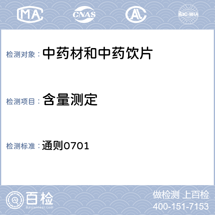 含量测定 《中国药典》2020年版四部 通则0701