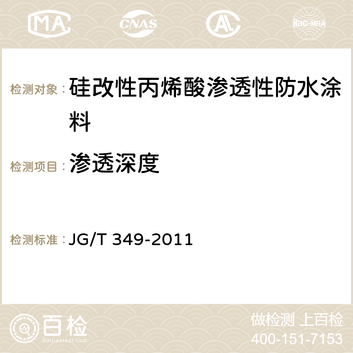 渗透深度 硅改性丙烯酸渗透性防水涂料 JG/T 349-2011 5.5