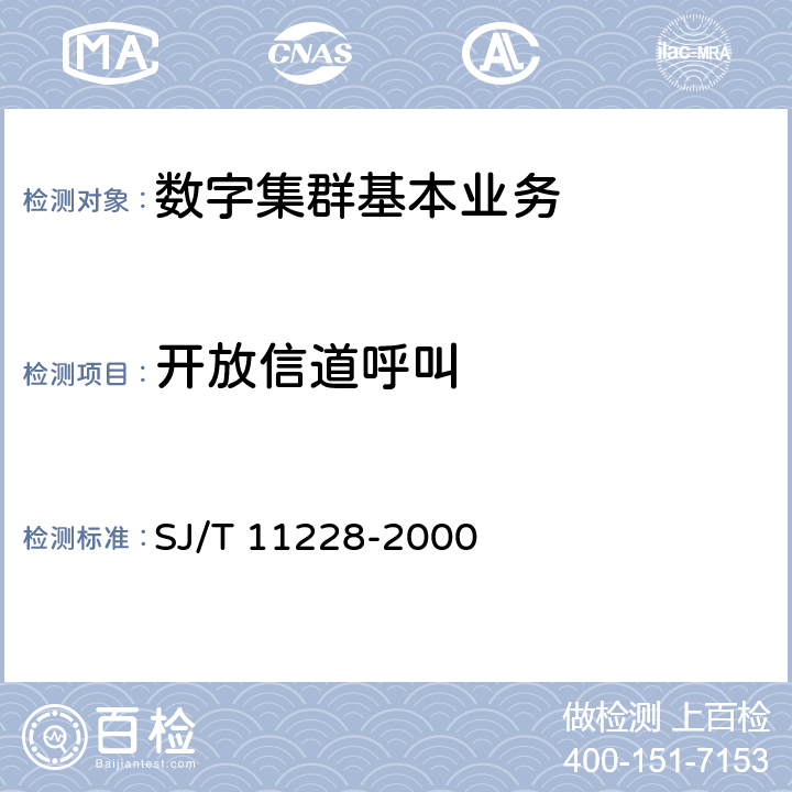 开放信道呼叫 SJ/T 11228-2000 数字集群移动通信系统体制