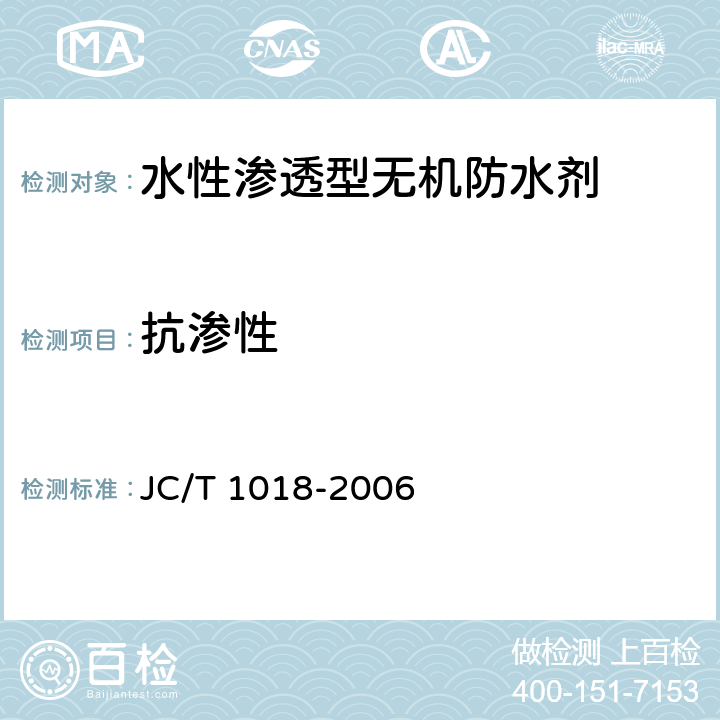 抗渗性 水性渗透型无机防水剂 JC/T 1018-2006 7.8