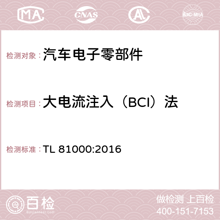 大电流注入（BCI）法 汽车电子零部件电磁兼容性能 TL 81000:2016 3.2