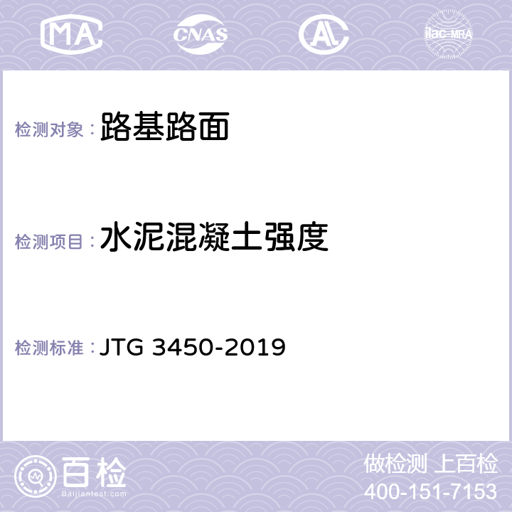 水泥混凝土强度 公路路基路面现场测试规程 JTG 3450-2019