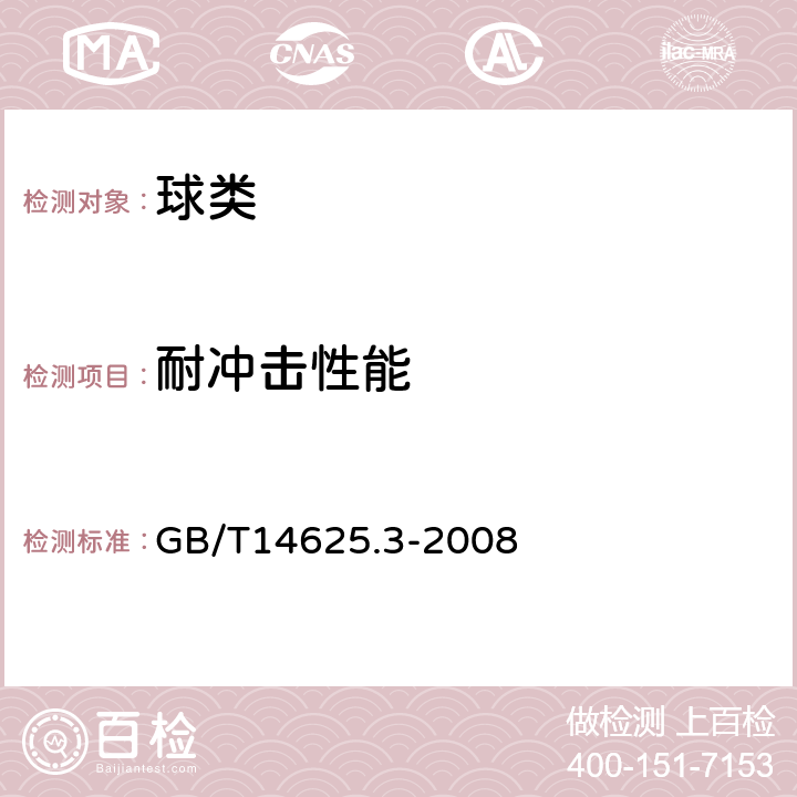 耐冲击性能 蓝球、足球、排球、手球试验方法第3部分：动态冲击试验方法 GB/T14625.3-2008