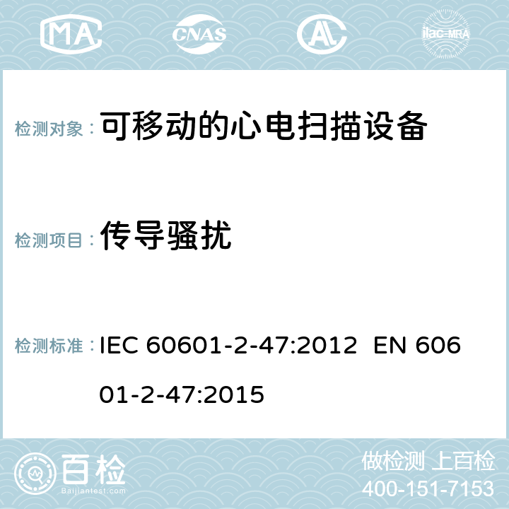 传导骚扰 IEC 60601-2-47 医用电气设备.第2-47部分:可移动的心电扫描设备的安全(包括主要性能)的特殊要求 :2012 EN 60601-2-47:2015 202.6.1.1