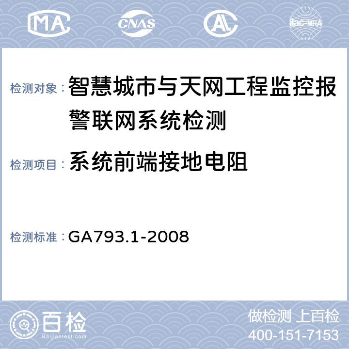 系统前端接地电阻 城市监控报警联网系统合格评定第1部分：系统功能性能检验规范 GA793.1-2008 10.1