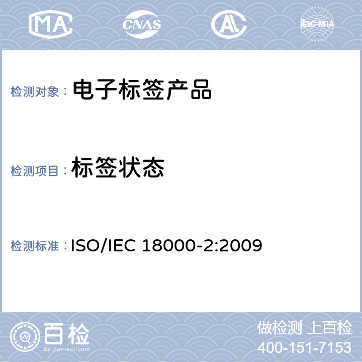 标签状态 信息技术—射频识别应用于物品管理—第2部分：135kHz以下的空中接口通信参数 ISO/IEC 18000-2:2009 9