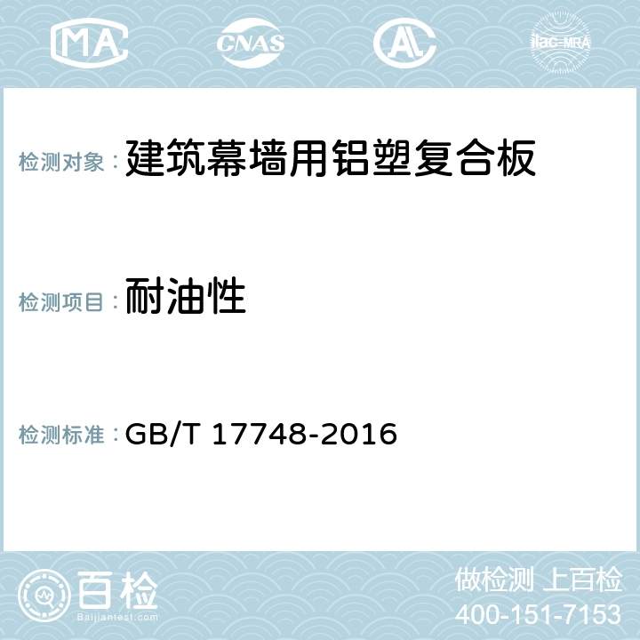 耐油性 《建筑幕墙用铝塑复合板》 GB/T 17748-2016 7.6.9