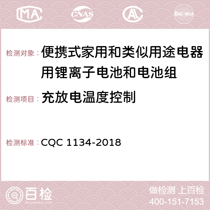 充放电温度控制 便携式家用和类似用途电器用锂离子电池和电池组安全认证技术规范 CQC 1134-2018 10.6