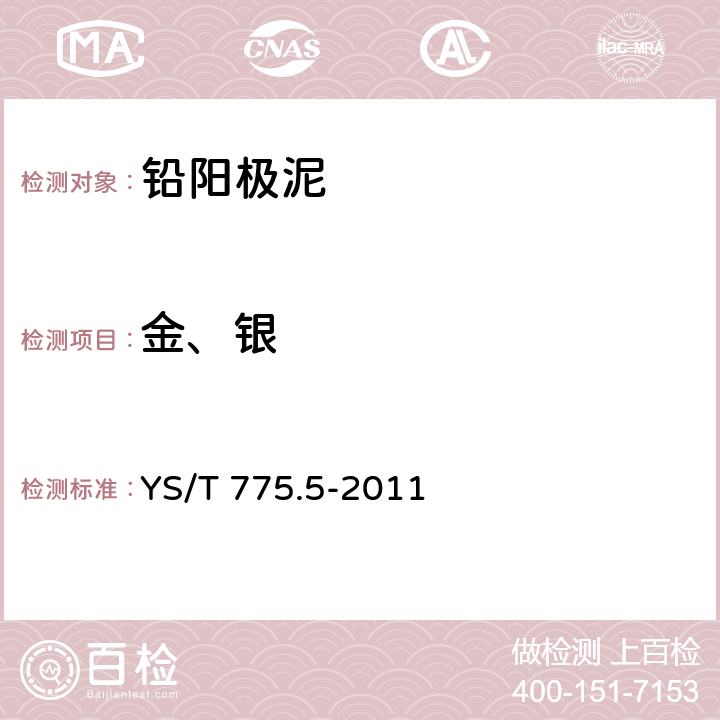 金、银 铅阳极泥化学分析方法 第5部分：金量和银量的测定 火试金重量法 YS/T 775.5-2011