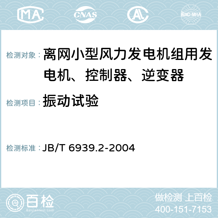 振动试验 JB/T 6939.2-2004 离网型风力发电机组用控制器 第2部分:试验方法